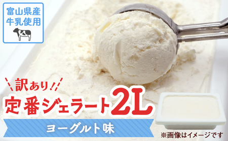 訳ありジェラート ２L ヨーグルト【Himi Gelato】　ジェラート
