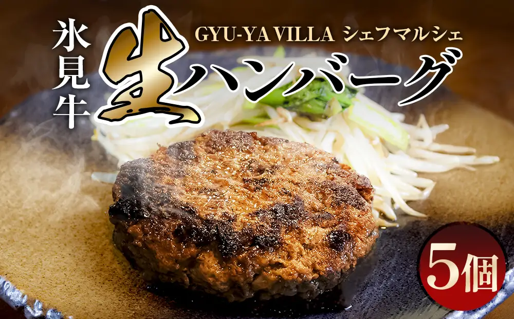 GYU-YA VILLA シェフマルシェ 氷見牛 生ハンバーグ（5個入り）〈冷凍〉 | お肉屋さん 生ハンバーグ