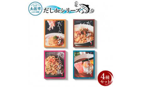 だしdeシリーズ4種セット（70g×1種・140g×3種）パスタ 御飯 炒飯 お鍋 ソース 混ぜご飯 鰹節 かつお節 本枯節 出汁 ダシ かつおだし 和風 ピリ辛 昆布【有限会社　浜吉ヤ】 [BQBK014]