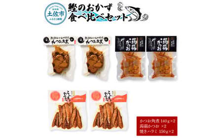 鰹のおかず食べ比べセット（かつお角煮140g×2、蒟蒻かつお×2、焼きハラミ150g×2）カツオ 角煮 こんにゃく コンニャク しょうゆ 甘辛 生姜 黒こしょう おかず【有限会社　浜吉ヤ】 [BQBK015]