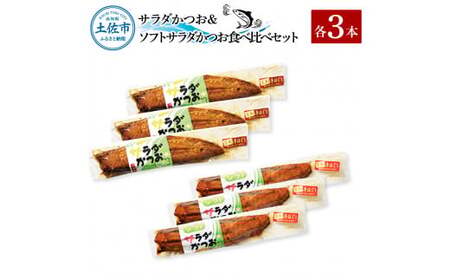 サラダかつお＆ソフトサラダかつお食べ比べセット（各3本）カツオ 鰹 手ほぐし おかず おつまみ ヘルシー プレーン オリーブオイル 炒め物 パスタ チャーハン 食べ比べ セット【有限会社　浜吉ヤ】 [BQBK016]