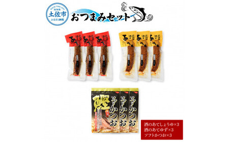おつまみセット（酒のあてしょうゆ、酒のあてゆず、ソフトカツオ）各3個 鰹 かつお 宗田かつお スティック 醤油 柚子 かつお節 鰹節 燻製 ソフト おやつ おつまみ 食べ比べ【有限会社　浜吉ヤ】 [BQBK017]