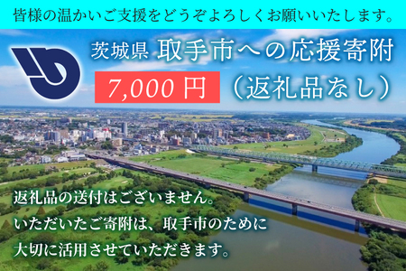 ZZ006　【返礼品なし】茨城県　取手市　ふるさと応援寄附金（7,000円）