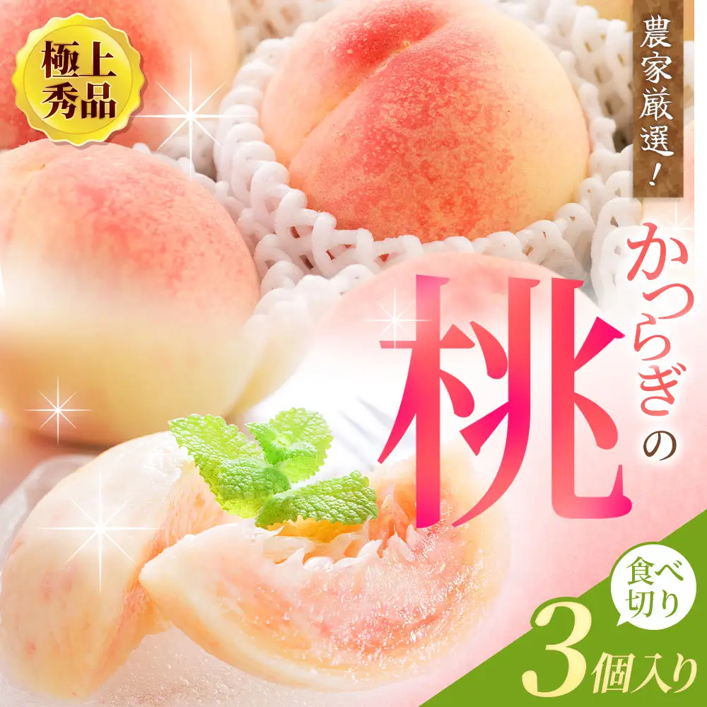桃 食べきりサイズ 和歌山県産 桃 3玉【kgr002】