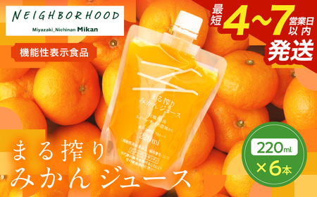 果汁 100％ まる搾り みかん ジュース 220ml×6本 機能性表示食品 飲料 ソフトドリンク 果物 フルーツ 柑橘 ミカン シャーベット 国産 人気 おすすめ ギフト おすそ分け お土産 贈り物 プレゼント お取り寄せ 宮崎県 日南市 送料無料_AA60-24