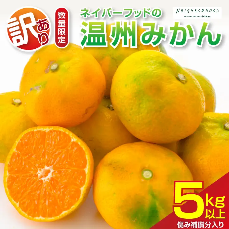 訳あり 温州みかん 計5kg以上 傷み補償分入り_ZZV4-26