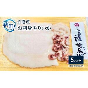 新鮮！石巻産お刺身やりいか【5パック】【魚 お魚 さかな 食品 人気 おすすめ 】