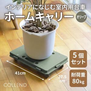 COLLEND　ホームキャリー　オリーブドラブ色５台セット