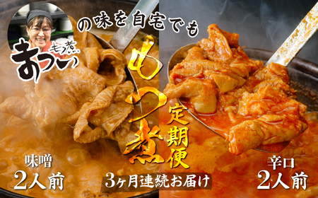 ＜定期便3ヶ月＞ もつ煮 食べ比べ 味噌・辛口 500g×各1袋 (計4人前) | もつ煮