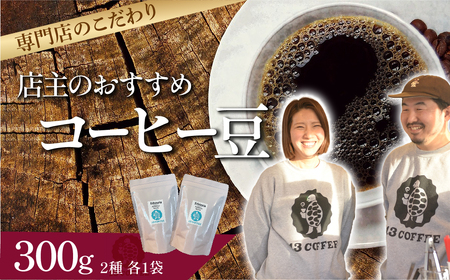 コーヒー 店主おまかせ 150g×2袋 | コーヒー 珈琲