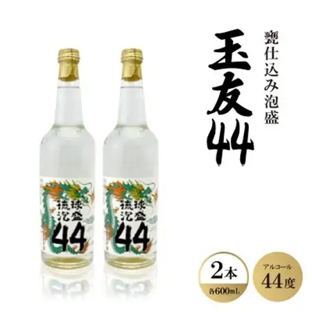 甕仕込み泡盛「玉友44度」600ml×2本【1500871】