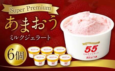 千年いちご スーパープレミアム あまおうミルクジェラート 90g×6個セット フルーツ 牛乳 スイーツ デザート ジェラート シャーベット あまおう セット 冷凍 福岡県 うきは市