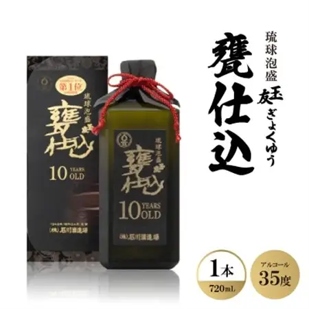 琉球泡盛「玉友(ぎょくゆう)甕仕込」10年古酒 720ml×1本【1500982】