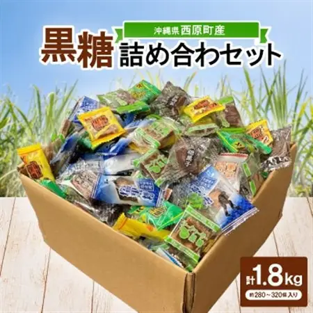 沖縄県産の黒糖6種メガ盛りセット1.8kg(約280～320個入り)バラエティパック(個包装)【1502112】