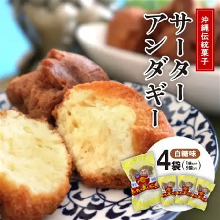 沖縄伝統菓子「サーターアンダーギー」白糖味 4袋(1袋あたり5個入り)【1503186】