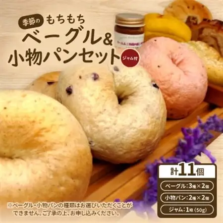 季節のもちもちベーグル6個(3種×2個)＆小物パン4個(ジャム付)【配送不可地域：離島】【1503558】