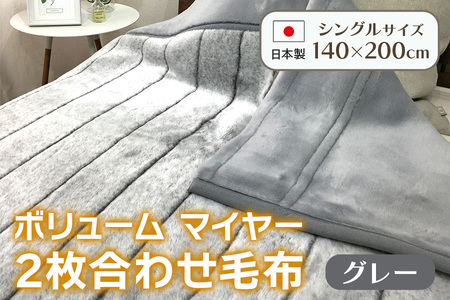ボリューム マイヤー2枚合わせ毛布 シングル グレー JY-2401GY [4789]