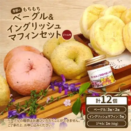 季節のもちもちベーグル6個(3種×2個)＆イングリッシュマフィン5個セット(ジャム付)【配送不可地域：離島】【1503574】
