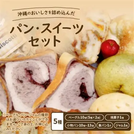 沖縄のおいしさを詰め込んだ「パン・スイーツセット」【配送不可地域：離島】【1503591】