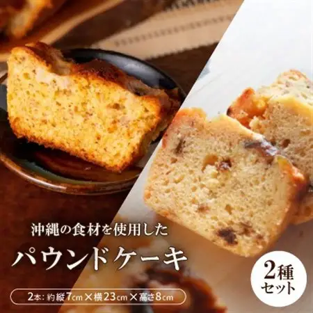 沖縄の食材を使用した季節のパウンドケーキ2本セット【配送不可地域：離島】【1503606】