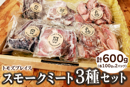 トモズプレイス スモークミート 600g (スモークビーフ 100g×2パック、スモークポーク 100g×2パック、スモークチキン 100g×2パック)｜牛肉 豚肉 鶏肉 燻製 誕生日 クリスマス パーティー [4791] ※2025年1月下旬頃より順次発送予定
