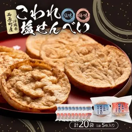 こわれ塩せんべい 塩味＆梅味(5枚×各10袋入り)【1506712】