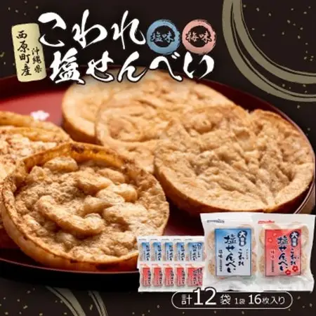 大容量 こわれ塩せんべい 塩味＆梅味(16枚×各6袋入り)【1506723】