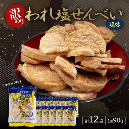 【訳あり】われ塩せんべいチャック付(塩味12袋)【1506796】