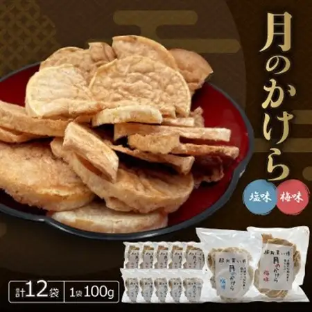 月のかけら(塩味6袋＆梅味6袋)【1506852】
