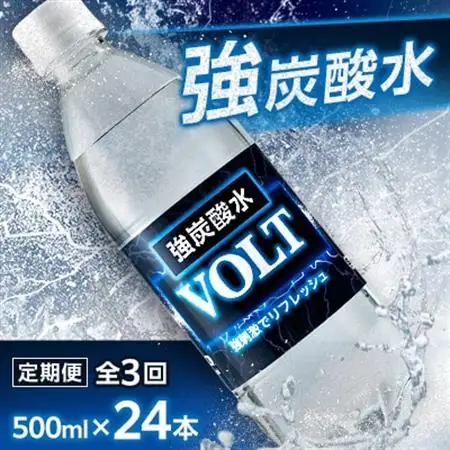 【毎月定期便】サーフ　VOLT(ボルト)強炭酸水500ml×24本　1ケース　国産炭酸水全3回【4050648】