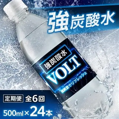 【毎月定期便】サーフ　VOLT(ボルト)強炭酸水500ml×24本　1ケース　国産炭酸水全6回【4050649】