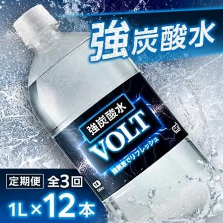 【毎月定期便】サーフ　VOLT(ボルト)強炭酸水1L×12本　1ケース　国産炭酸水全3回【4050650】
