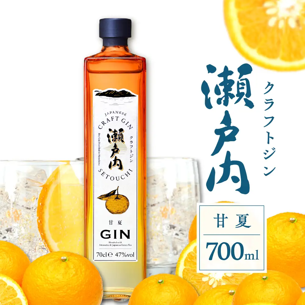 クラフトジン瀬戸内 甘夏　700ml　ジン お酒 果実酒 柑橘 洋酒 ギフト 贈り物 お取り寄せ  ku088-007-r