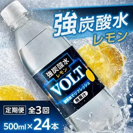 【毎月定期便】サーフVOLT(ボルト)強炭酸水レモン500ml×24本　1ケース　国産炭酸水 全3回【4050652】
