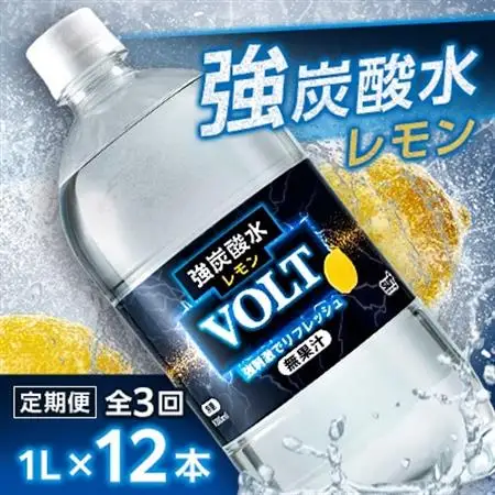 【毎月定期便】サーフ　VOLT(ボルト)強炭酸水レモン 1L×12本　1ケース　国産炭酸水全3回【4050654】