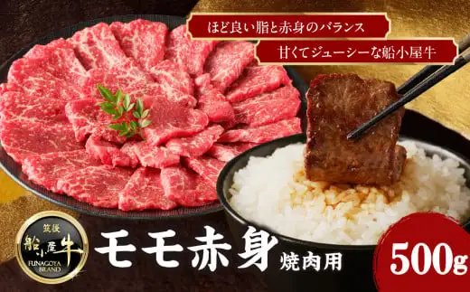 【牛肉】 船小屋牛 モモ赤身 焼肉 【500g】《筑後》【冷凍】 176-002