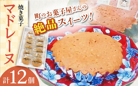 【当店自慢！】こだわり 焼き菓子 マドレーヌ 12個入【栗まんじゅう本舗 小田製菓】[QAR005]