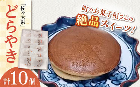 【当店自慢！】こだわりの どら焼き 「佐々太鼓」 10個入【栗まんじゅう本舗 小田製菓】[QAR008]