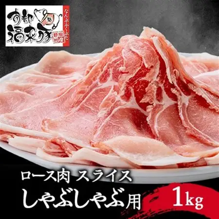 南部福来豚ロース肉　スライス(しゃぶしゃぶ用)1kg【配送不可地域：離島】【1500457】