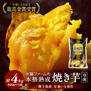 種子島 中園ファーム 熟成 焼き 安納芋 (冷凍) 400g ×10袋　NFN569【450pt】 
