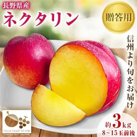 高丘フルーツの長野県産「ネクタリン」贈答用　約3Kg【配送不可地域：離島】【1407569】