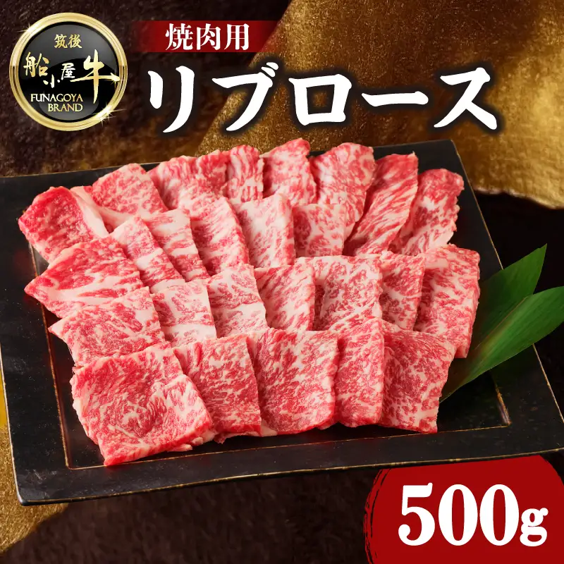 【牛肉】 船小屋牛 リブロース 焼肉 【500g】《筑後》【冷凍】 176-003