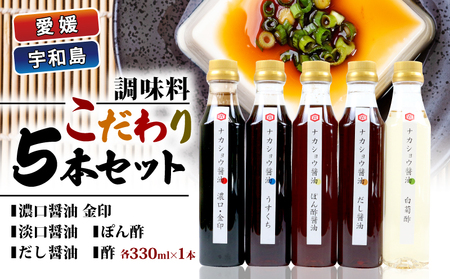 調味料 こだわり 5本 セット 中荘本店 調味料 J010-119005
