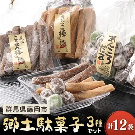 郷土駄菓子3種セット_菓子・スイーツ 和菓子  _【1493937】