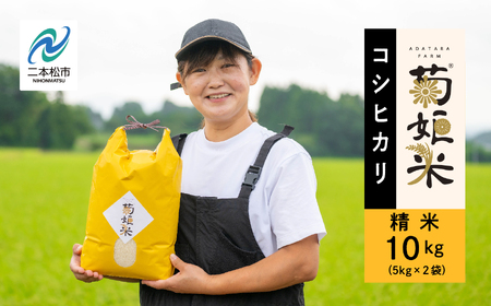 米 令和7年産 コシヒカリ精米10kg（5kg×2袋）【ADATARAふぁーむ】