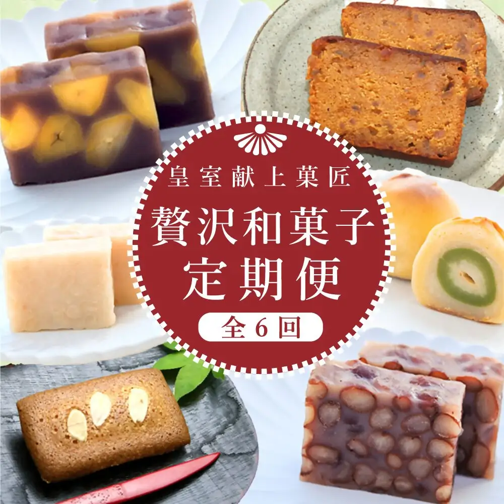 【定期便全6回】皇室献上菓匠舗 三省堂 贅沢和菓子定期便 6ヶ月 羊羹 フィナンシェ 桃 ゆめ 栗羊羹 洋酒ケーキ 本格和菓子（VYD）F1-930