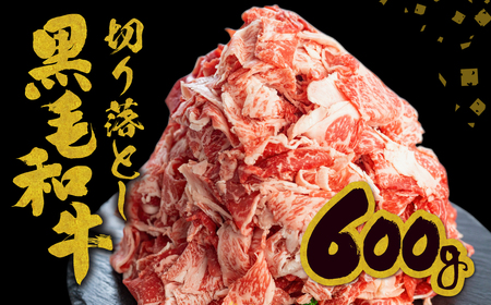 【訳あり】うまい赤身にこだわった 和牛肉 切り落とし  600g (200g×3) 牛肉 [Q2422]