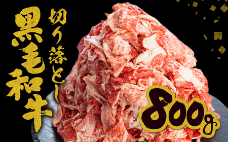【訳あり】うまい赤身にこだわった 和牛肉 切り落とし 800g (200g×4) 牛肉 [Q2423]