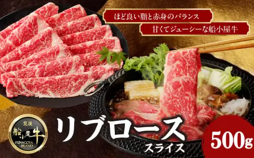 【牛肉】 船小屋牛 リブローススライス 【500g】《筑後》【冷凍】 176-006