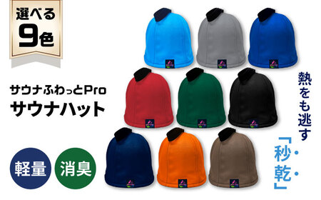 サウナハット サウナふわっとPro [ANEW001] サウナハット